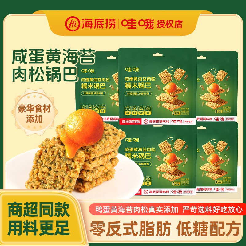 海底捞哇哦零食咸蛋黄肉松海苔味糯米锅巴小吃休闲食品好吃健康