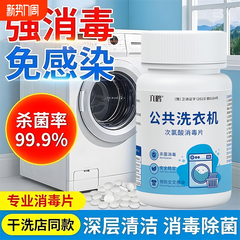 衣物公共用洗衣机消毒片学生宿舍杀菌水除菌剂除霉清洁次氯酸粉状