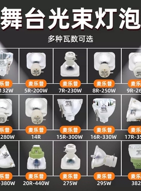 耐用光束灯灯泡295W 200W 7R230W 9R260W 10R280W 15R300W 16R330W 17R350W 18R380W 19R 20R舞台摇头灯灯泡