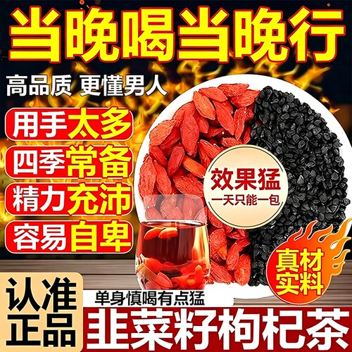 野生韭菜籽枸杞茶炒熟官方旗舰店正品男士专用肝肾同独补立包装泡