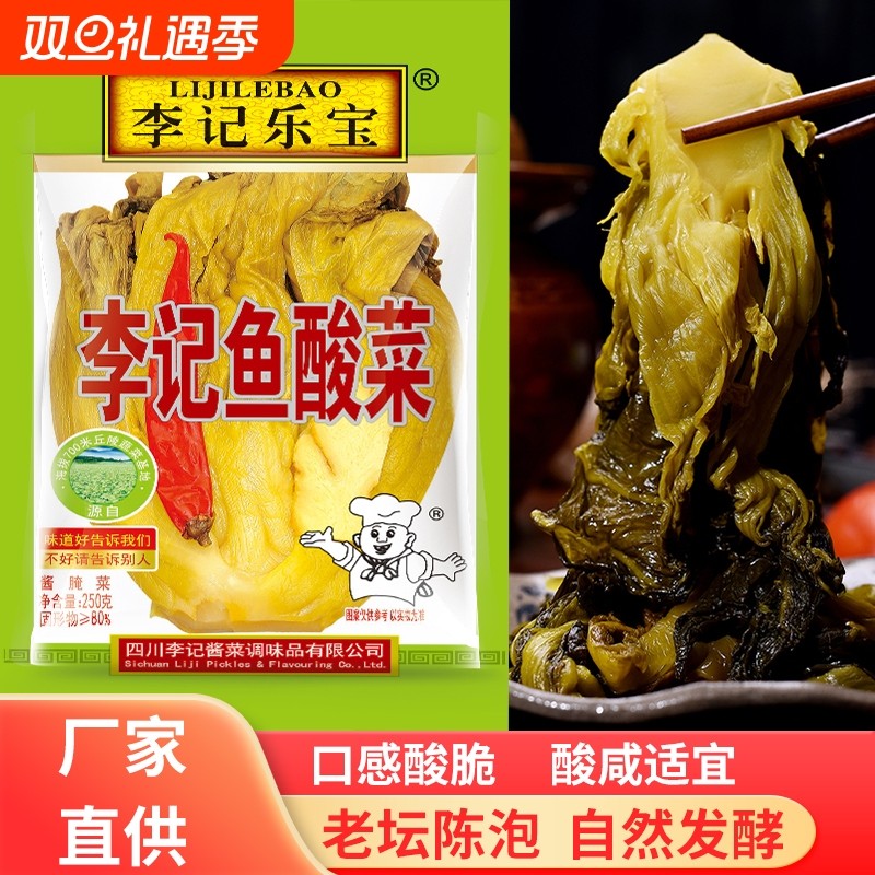 李记鱼酸菜整颗酸菜老坛酸菜可做酸菜粉酸汤肥牛酸菜米线250g
