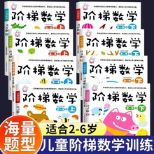 全套阶梯数学2到3-4周岁5-6岁幼儿数学启蒙教材幼儿园中班大班思维逻辑训练书籍儿童早教书 专注力宝宝书本益智游戏绘本智力开发书