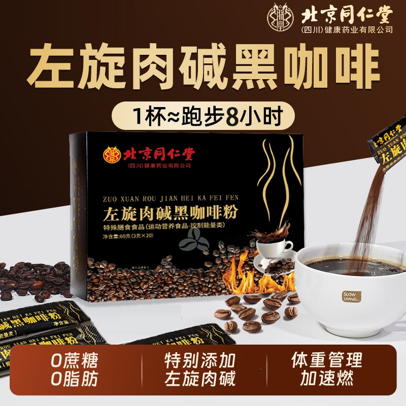 北京同仁堂左旋肉碱黑咖啡无糖0脂爆提神瘦减燃肥脂速溶咖啡朕皇