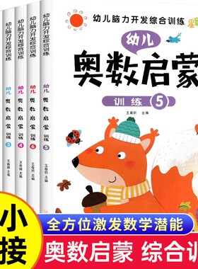 幼儿奥数启蒙思维训练 幼小衔接教材全套6册 脑力开发综合训练中班幼儿数学练习册 3-4-5-6岁儿童 儿童思维启蒙学前班早教书籍用书