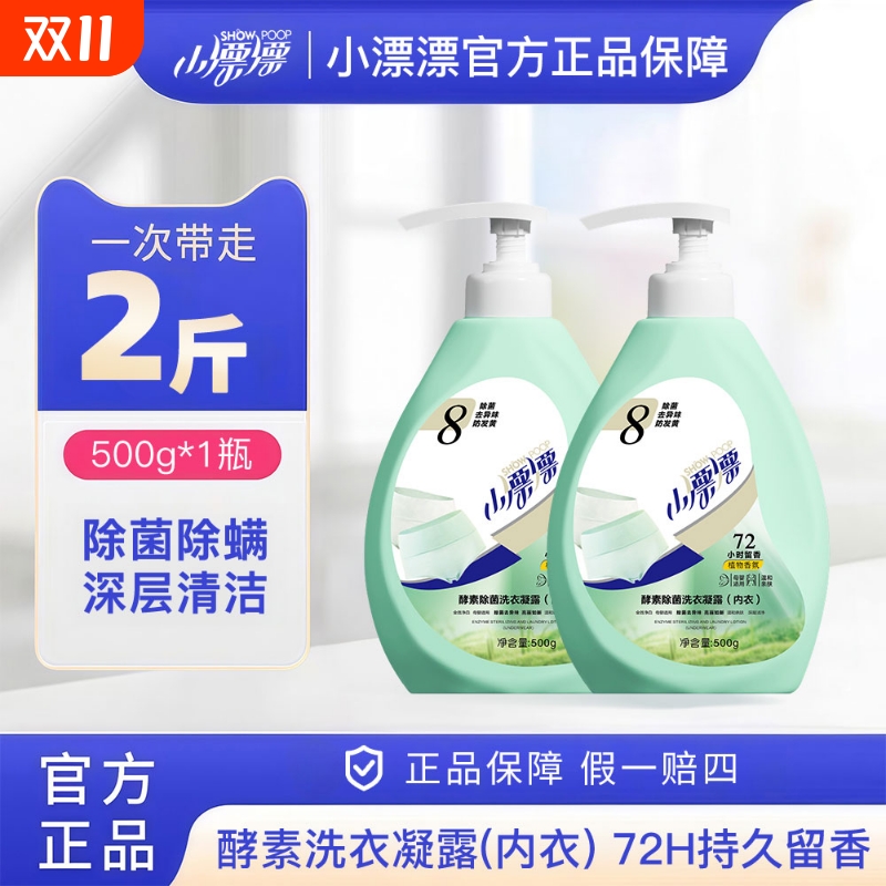 小漂漂除菌除螨专用内裤洗衣液男女小孩通用去黄去血渍专洗抑菌