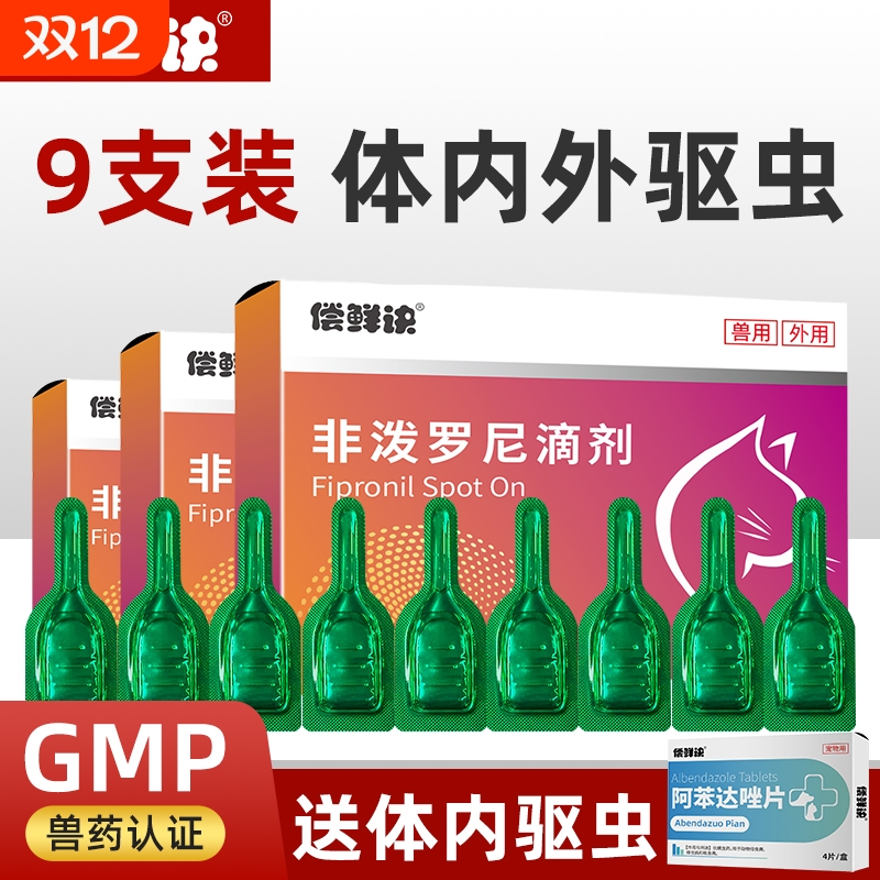 偿鲜诀宠物驱虫药猫狗用体外滴剂