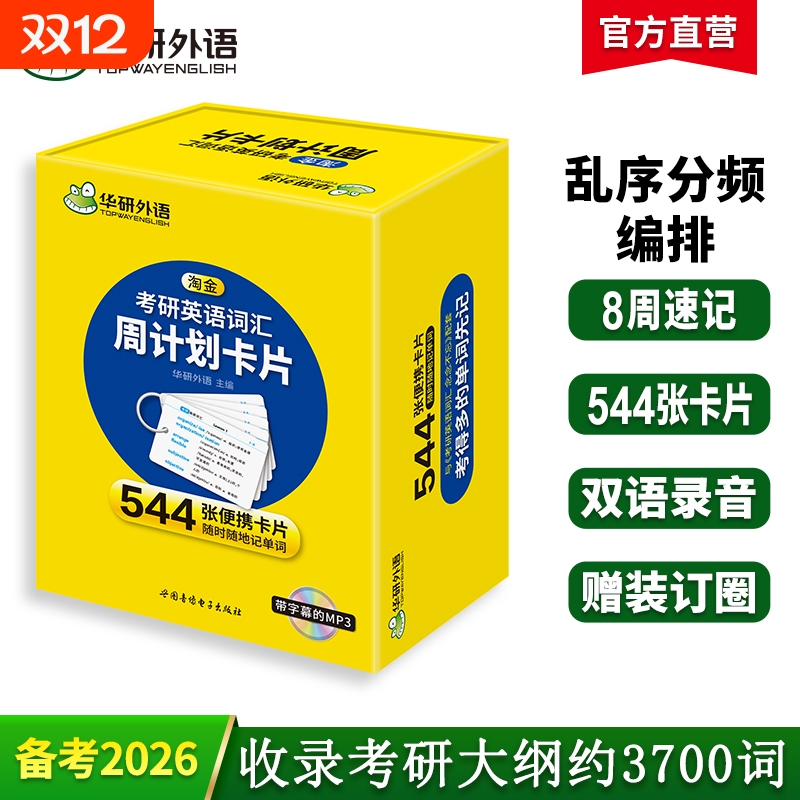 华研外语淘金考研英语词汇周计划