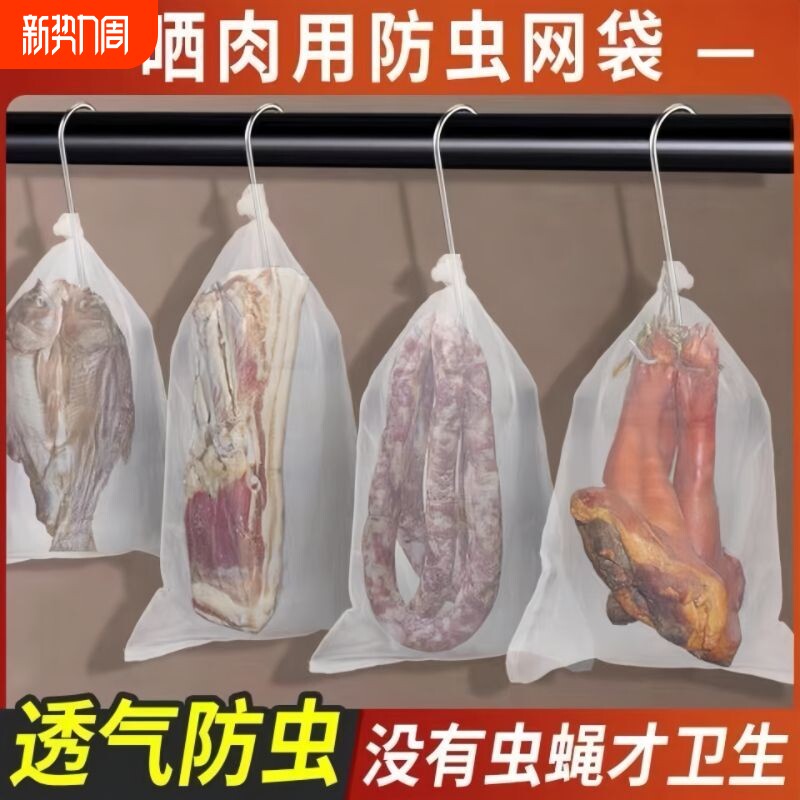 尼龙网晒腊肉防蝇网袋防虫纱网腊肠鸭干巴火腿加厚晾晒神器袋子