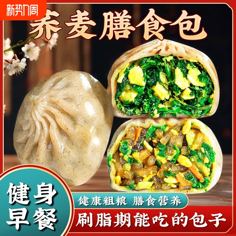 包子小笼包早餐半成品减膳食脂速食代餐主食加热即食粗粮荞麦健康