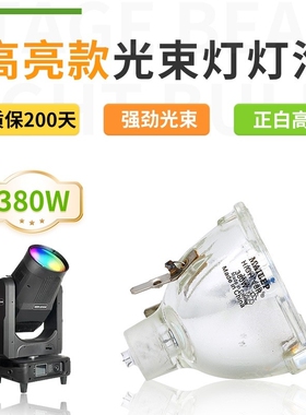 麦乐普适用于200W230W250W260W280W295W275W 330W 350W摇头光束灯灯泡