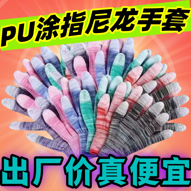 PU涂指尼龙手套耐磨防尘防静电家务手套男女通用劳动手套维修防滑