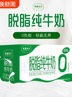 宁夏青藏有约脱脂纯牛奶200ml*10盒0脂新鲜学生营养早餐奶