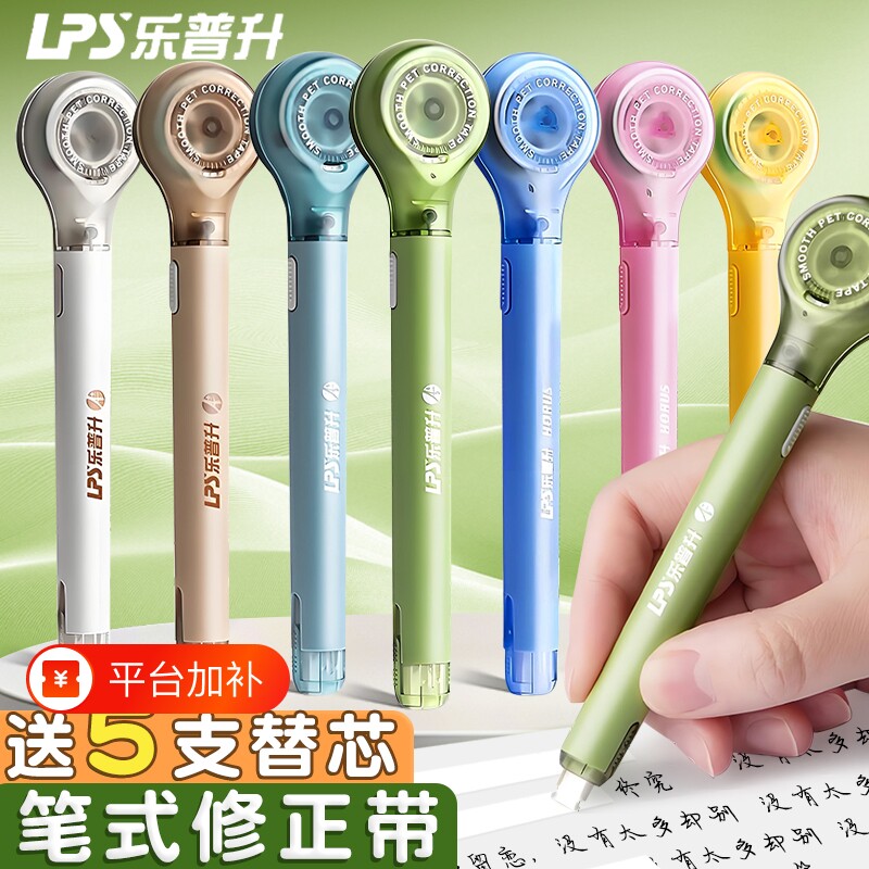乐普升修正带替换芯初中生专用小学生笔式可换替芯涂改修正贴改正带乐普生轻音大容量高颜值女生黑科技顺滑