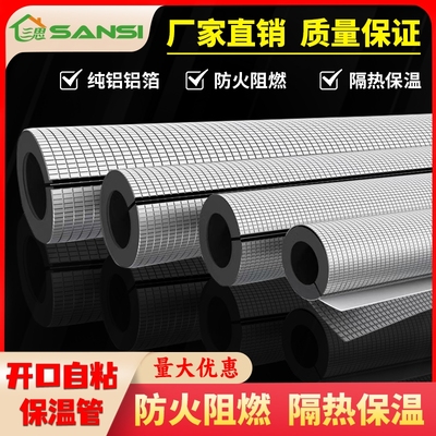 三思保温管防晒防冻保温开口自粘