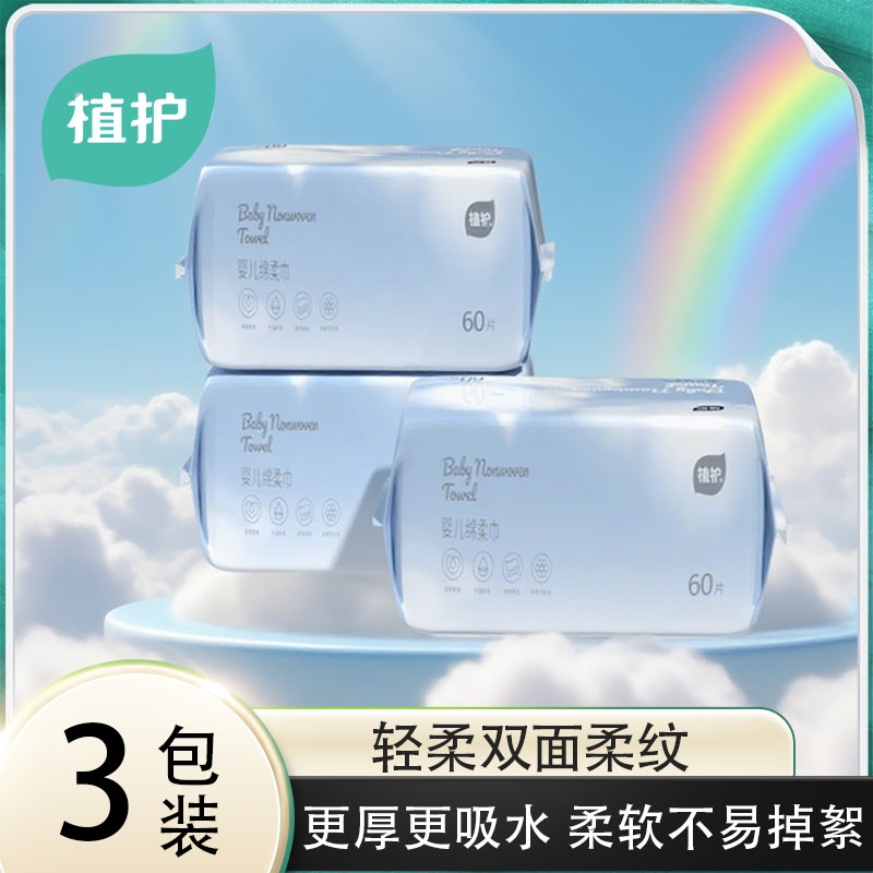 植护！绵柔巾婴儿干湿两用洗脸巾60抽*3包