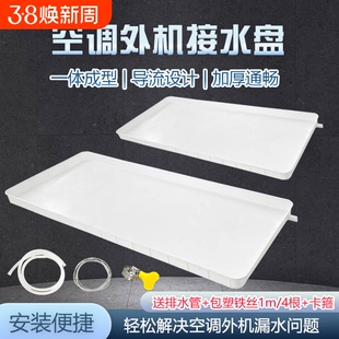 空调内外机接水盘带排水管积水盘1-5匹通用室外机漏水托盘接水槽