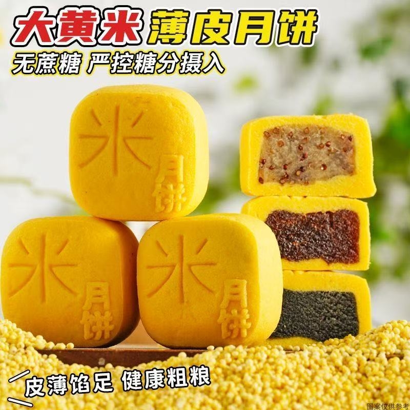 无蔗糖大黄米月饼薄皮晋式手工传统糕点心健康早餐零食品中秋节礼