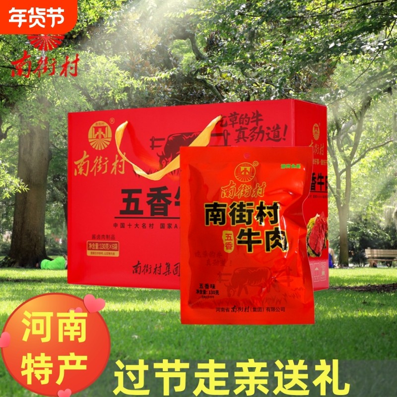 南街村河南特产五香牛肉卤味牛肉熟食真空即食独立包装卤牛肉礼盒
