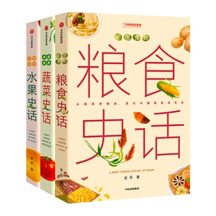 中国食物系列蔬菜史话水果史话粮食史话趣味历史 史军著 中国国家地理青少儿童科普读物
