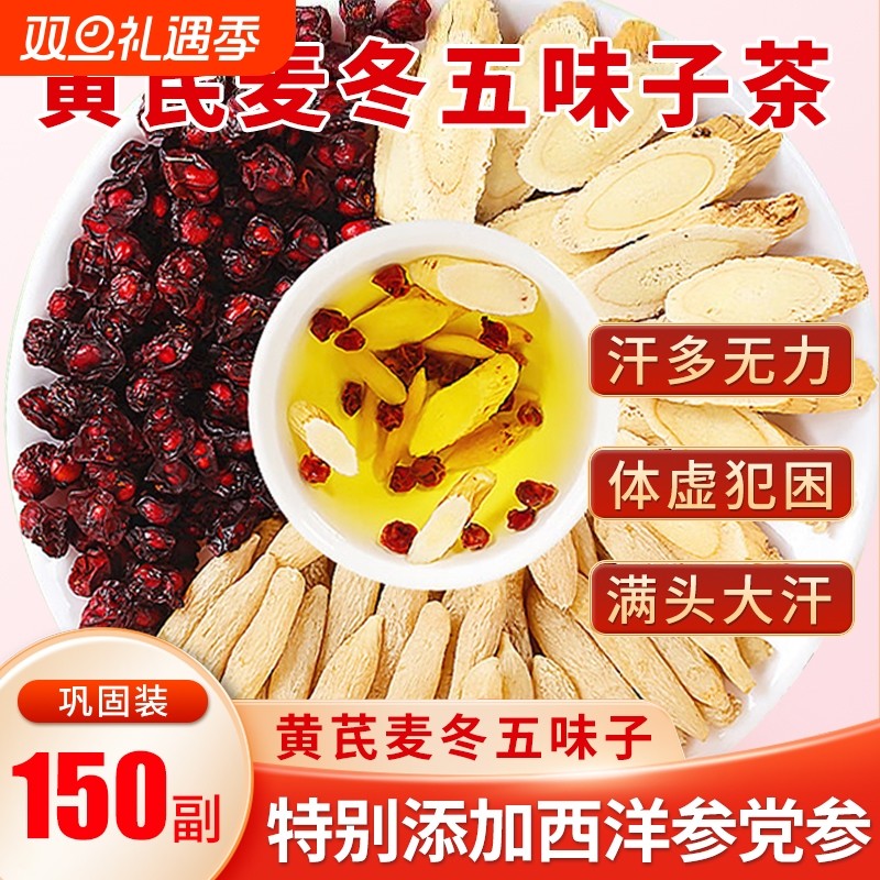 黄芪麦冬五味子茶中药材组合官方旗舰店茶虚生脉饮补气党参出汗