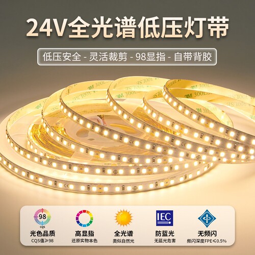 24V低压全光谱自粘嵌入式灯带