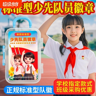 少先队队徽小学生少先队员正版标准款磁吸式安全别针款校徽强磁铁磁扣中国少年队先锋队徽章五角星胸章收纳