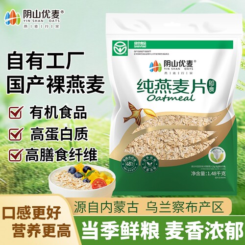 阴山优麦纯麦燕麦片1480g营养早餐即食冲泡免煮粗粮国产纯燕麦