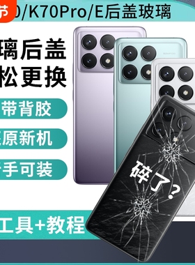 适用于红米K70后盖玻璃RedmiK70Pro替换手机后屏K70E电池后壳手机背屏板盖外壳