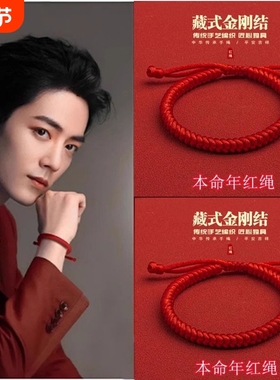肖战同款本命年红绳手链女编织绳金刚结护身符情侣手绳男2025新款