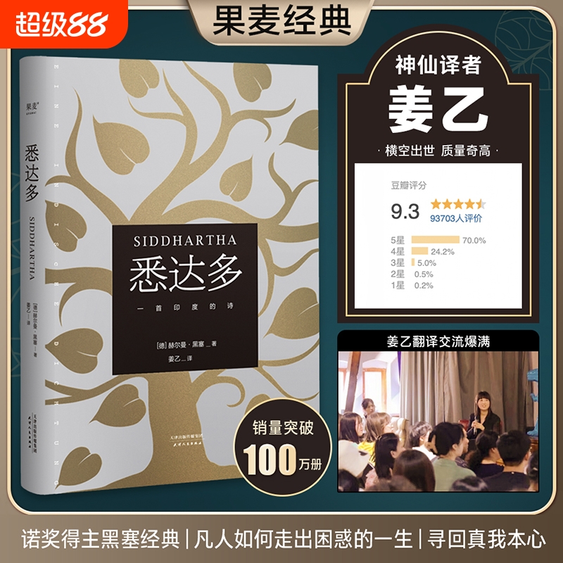 新华正版悉达多姜乙译小嘉推荐赫尔曼黑塞著获诺贝尔文学奖德语作家文学外国小说畅销书籍德米安群星人类闪耀双语朵奇三部曲阅读