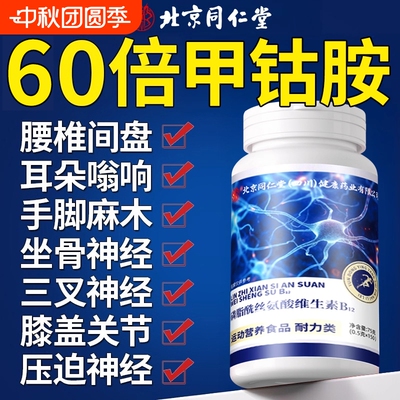 同仁堂甲钴胺维生素b12修复神经