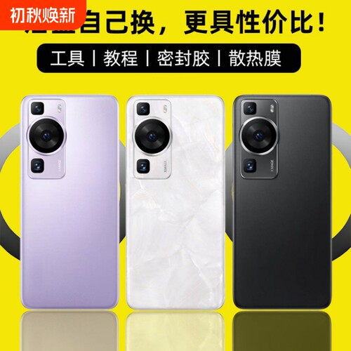 适用于华为P60/P60Pro后盖玻璃