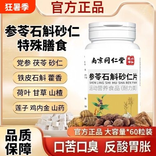 参苓石斛砂仁片特殊膳食中老年官方旗舰店正品运动营养食品120片