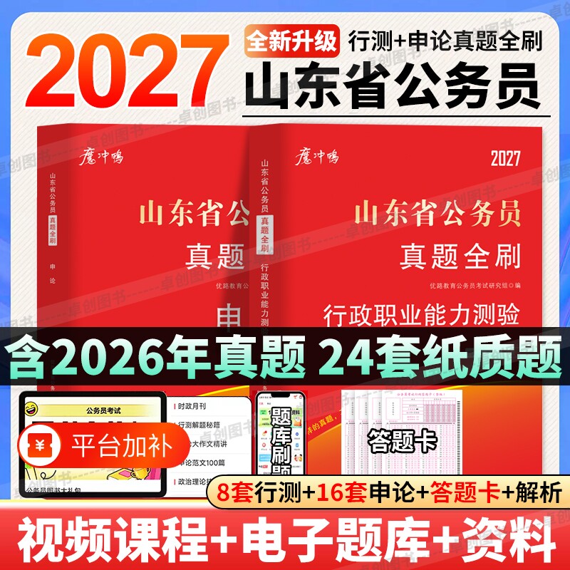 2027年山东省公务员考试历年真题试卷行测申论山东省考真题卷含2026年考试卷答案详解含答题卡公考行政理论能力