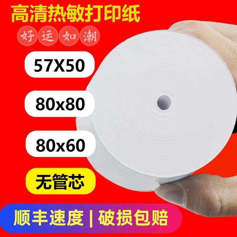 热敏纸80x80收银纸8080厨房打印纸8060小票纸8050外卖美团58mm纸