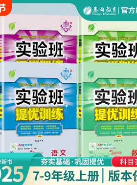 2025秋新版实验班提优训练789年级上下册语文数学英语人教苏教北师大XMB译林 初中七八九教材同步随堂作业本强化习题练习册辅导书