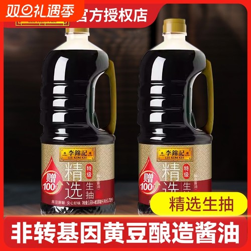 李锦记生抽精选1.75L特级酿造酱油瓶装家用调味料调料黄豆凉拌