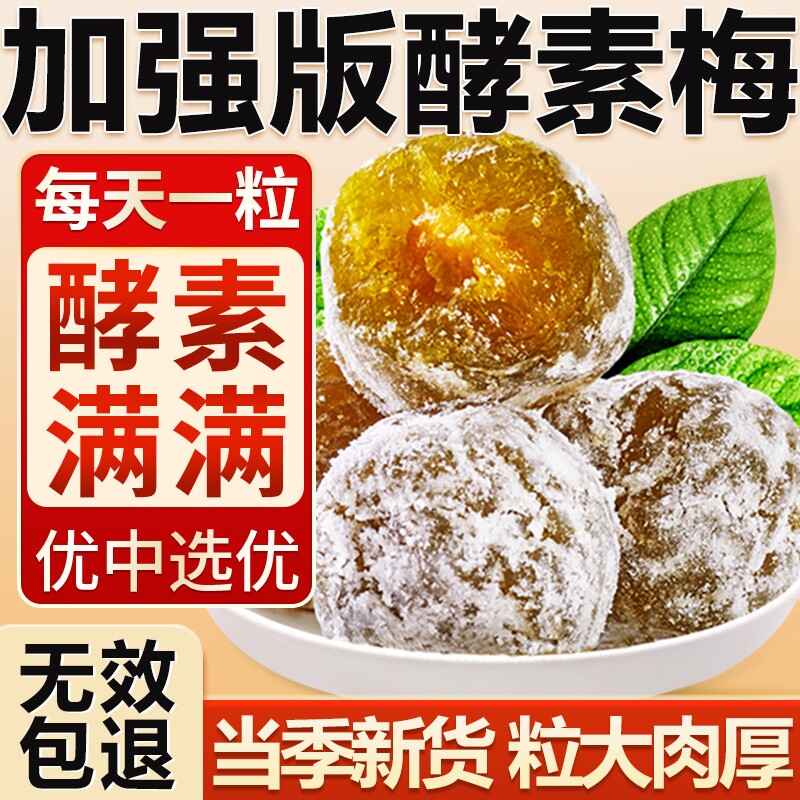 酵素梅正品官方旗舰店青梅加强版梅子西梅随便果新鲜健康果蔬特别