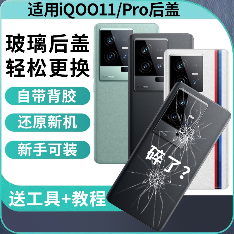 适用于vivo IQOO11玻璃后盖iQoo11S手机后壳替换iqoo11pro电池盖后屏外壳背盖板维修背壳