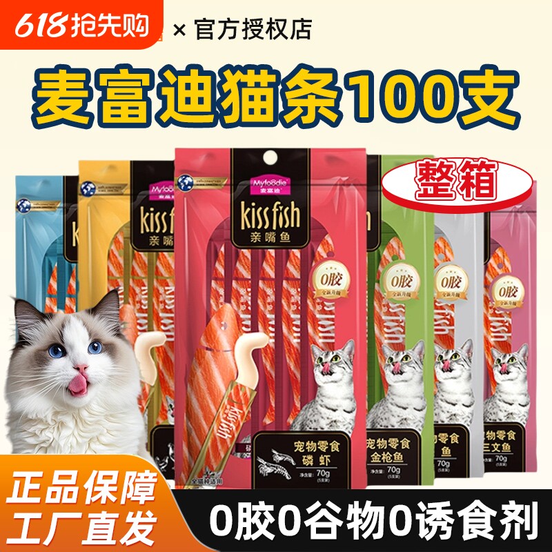 麦富迪亲嘴鱼猫条100支整箱猫零食鸡肉三文鱼营养湿粮成幼猫补水