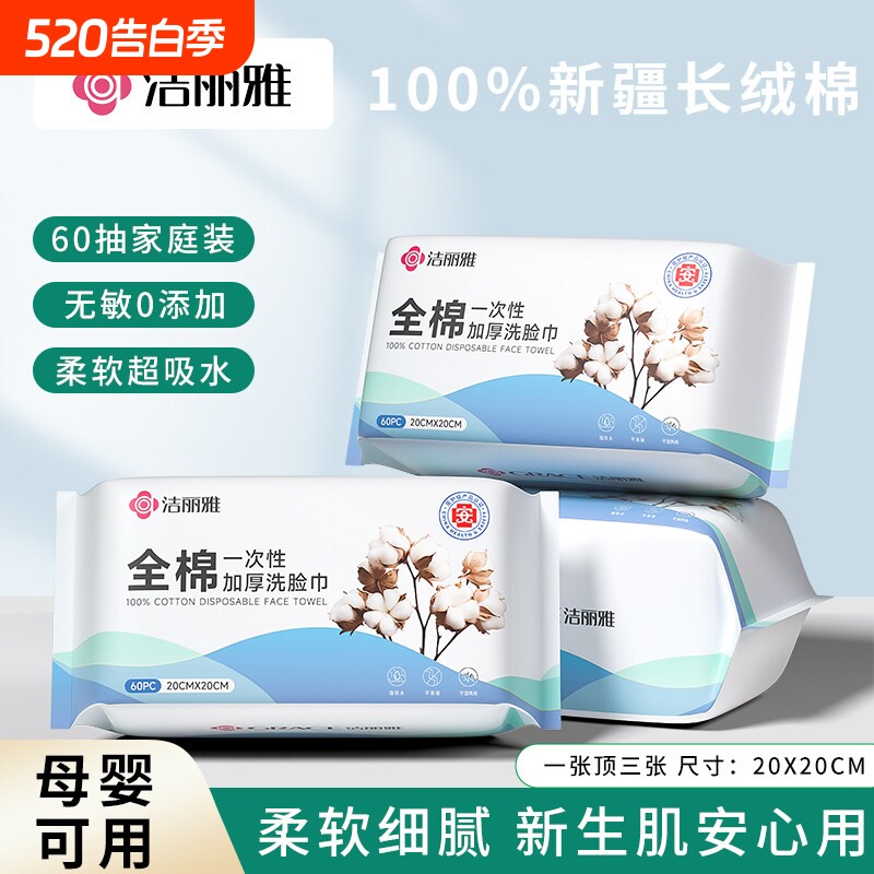 洁丽雅全棉一次性大包洗脸巾60抽母婴可用柔软超吸水无添加棉柔巾