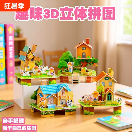 3D趣味房子立体拼图幼儿园小礼品