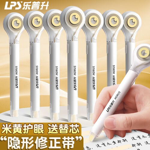 乐普升修正带初中生小学生笔式米黄色隐形带涂改带改正带替换芯护眼色静音乐普生大容量黑科技女生顺滑替芯