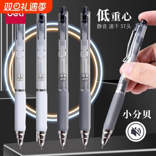 得力静音笔学生用消音按动中性笔