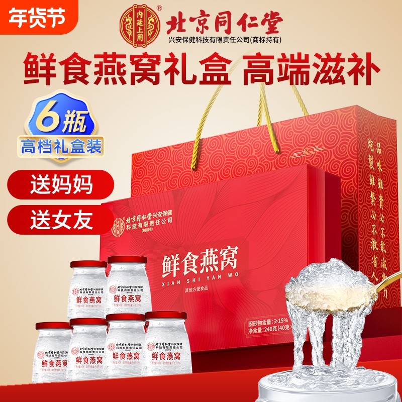 北京同仁堂即食燕窝孕妇滋补营养品溯源鲜炖礼盒长辈官方正品旗舰