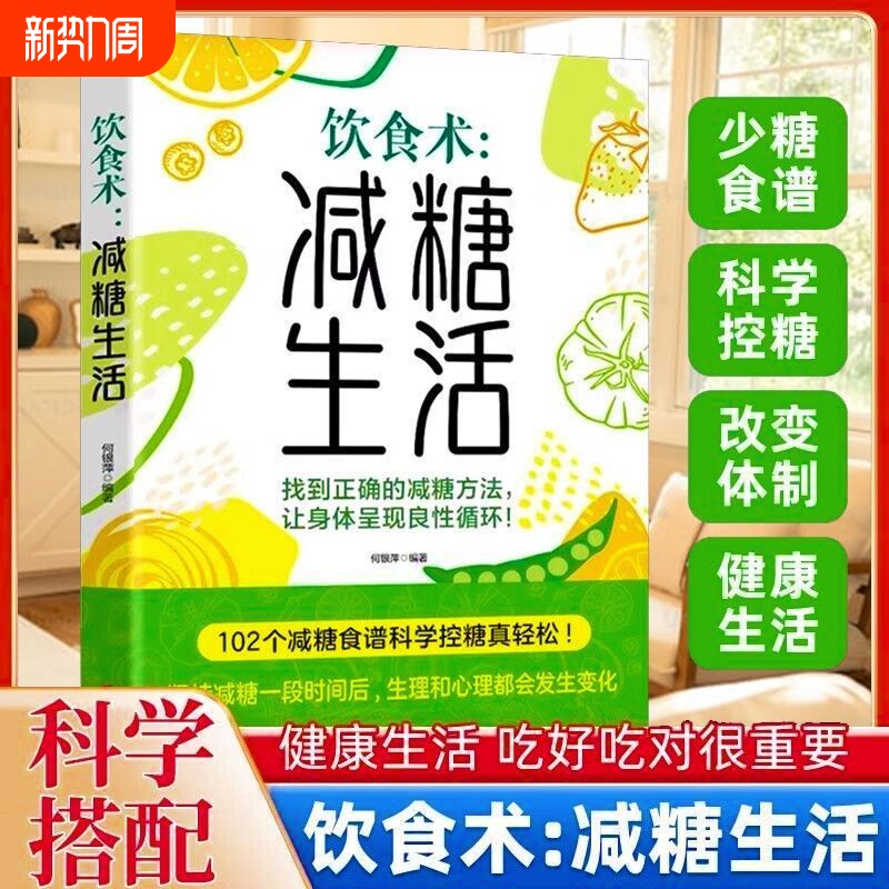 饮食术减糖生活轻断食谱科学控糖减肥减轻体重控制低糖健康食物低脂改善肌肤yt劳书家常菜养生中医免疫自愈力素食心理五谷科技大学