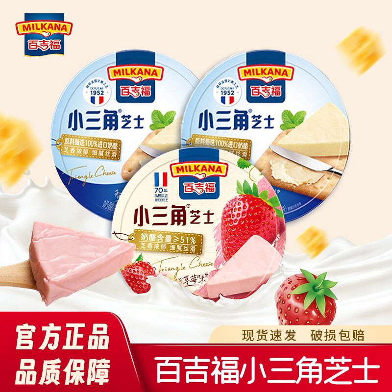百吉福小三角芝士奶酪块奶油乳酪原味草莓味零食小吃即食家用食物