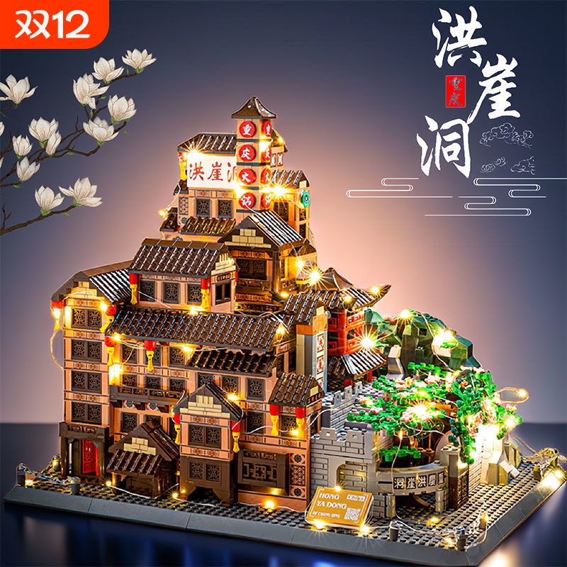 【特价秒】洪崖洞积木拼装玩具