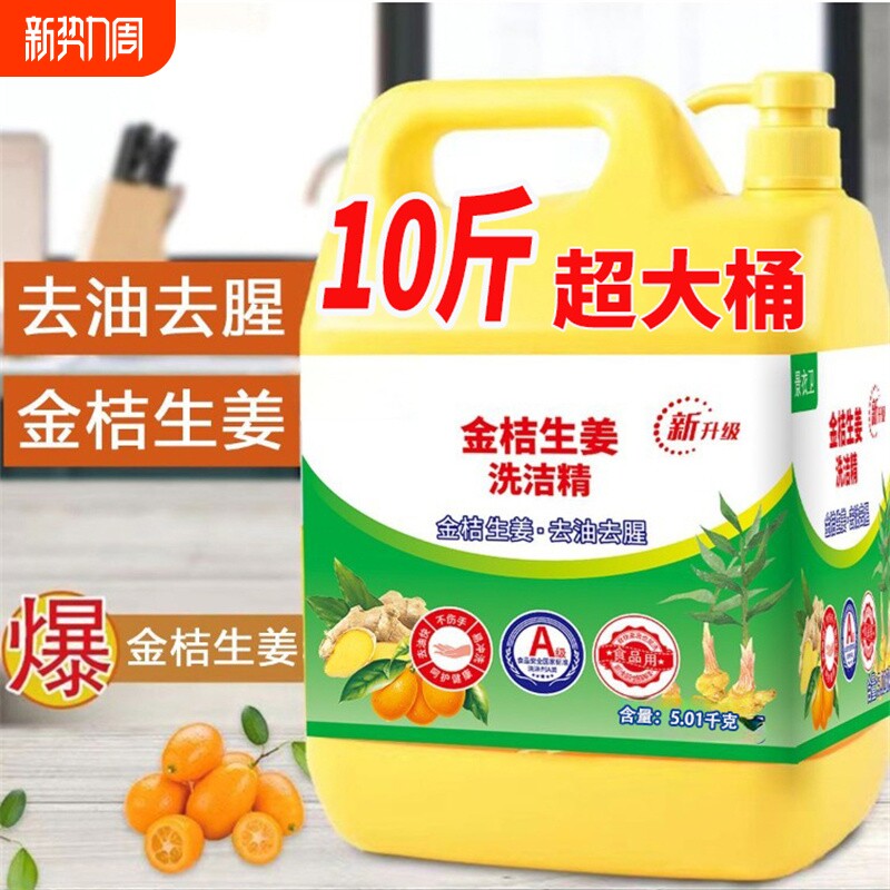 去油洗洁精家用食品级厨房洗碗生姜金桔柠檬清洁不伤手餐具大桶