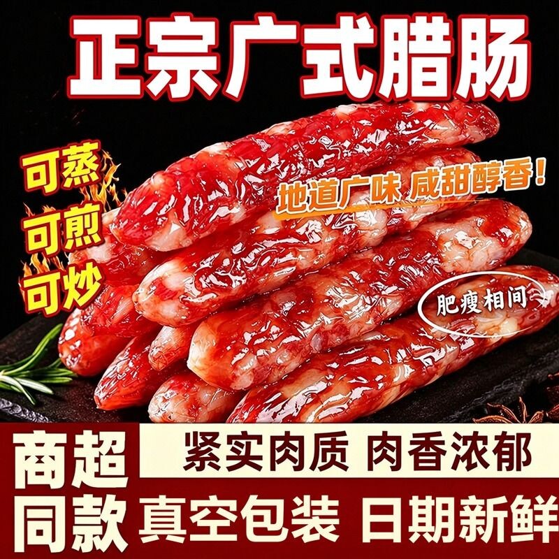 广式腊肠香肠商用广东煲仔饭腊肉螺蛳粉腊肠专用非川味甜味广味